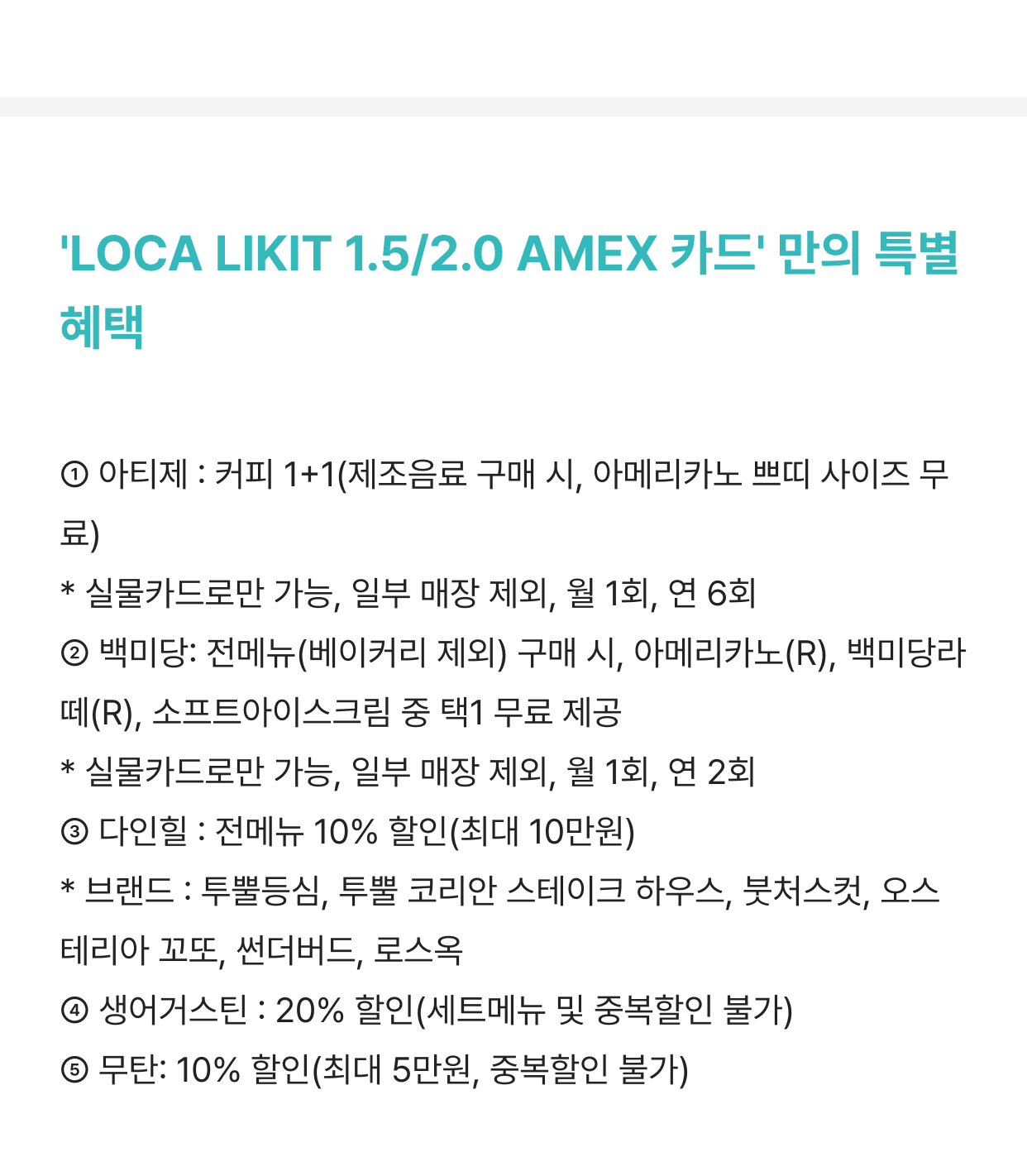 LOCA LIKIT 1.5/2.0 AMEX 카드 만의 특별 혜택