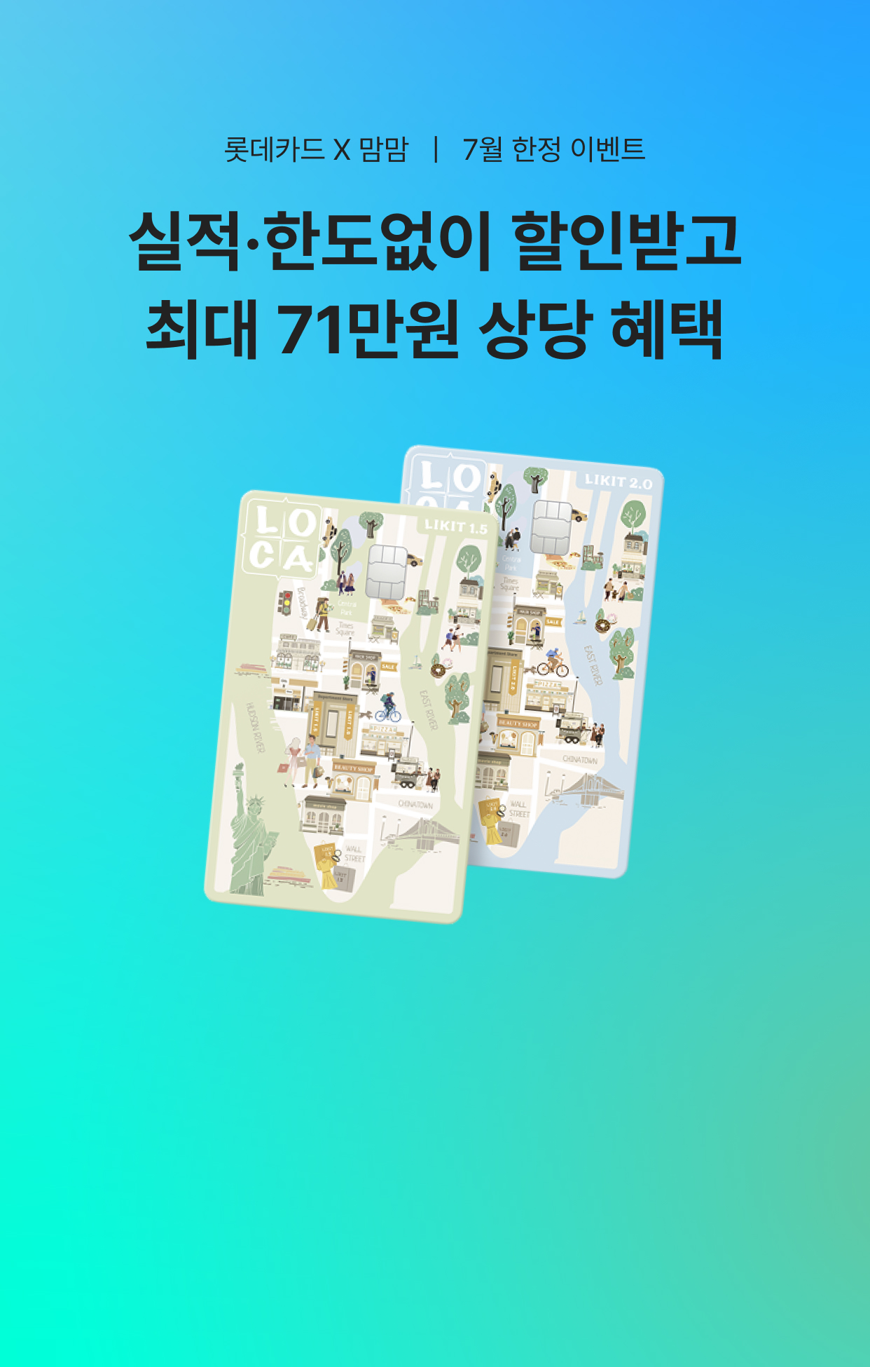 롯데카드 X 맘맘 7월 한정 이벤트