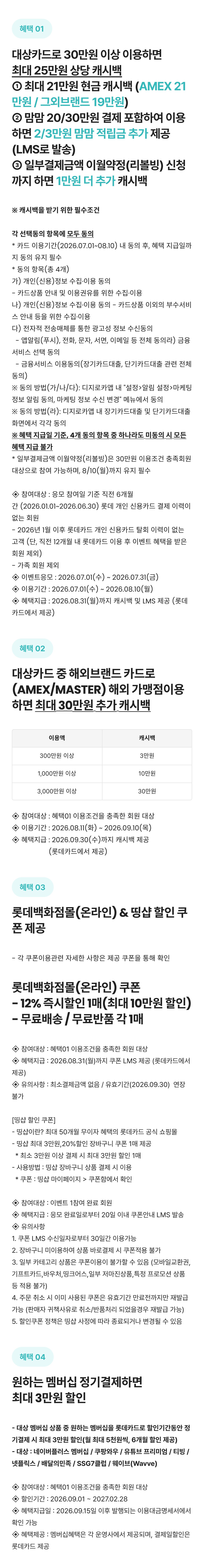 롯데카드 혜택 안내 (혜택 01~04)