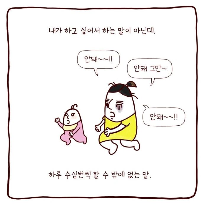봉카툰 아이가 클수록 많이 하게 되는 말
