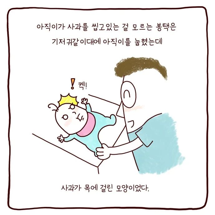 봉카툰 목에 사과 걸린 아직이