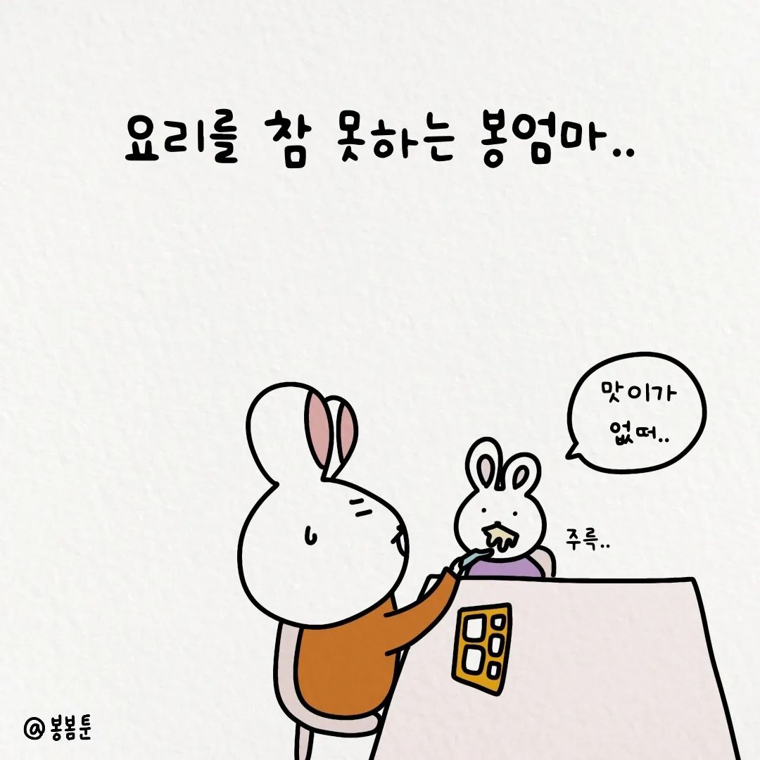 봉봄툰 엄마는 요리똥손