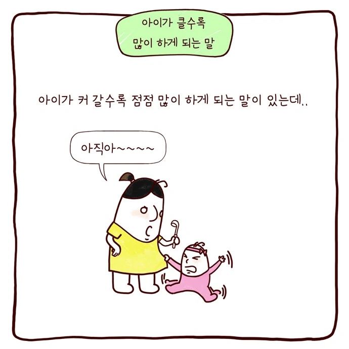 봉카툰 아이가 클수록 많이 하게 되는 말