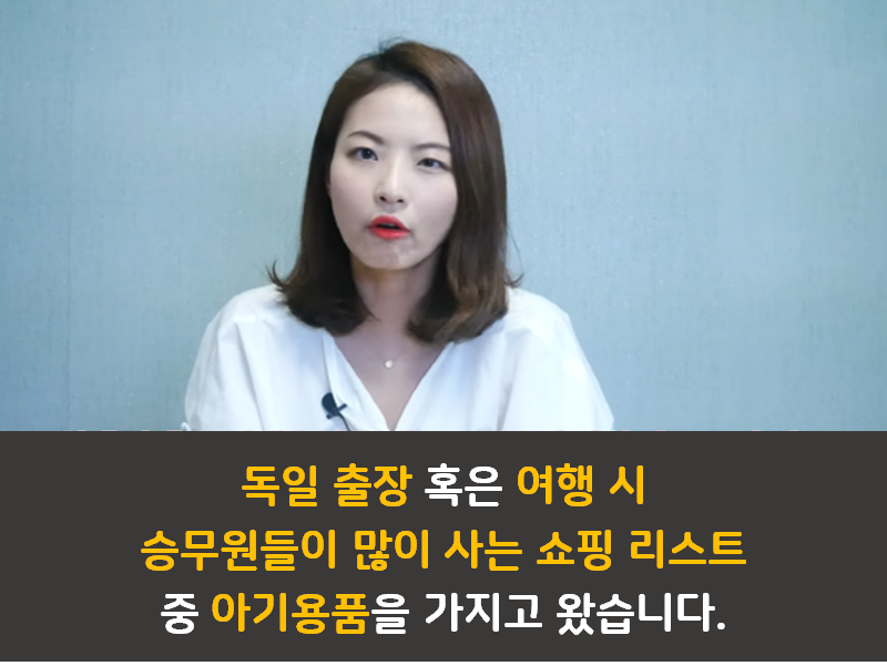독일 면세점 BEST 육아템 리스트