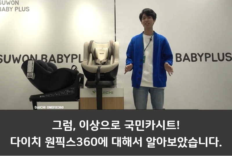 다이치 카시트 리뷰 3편