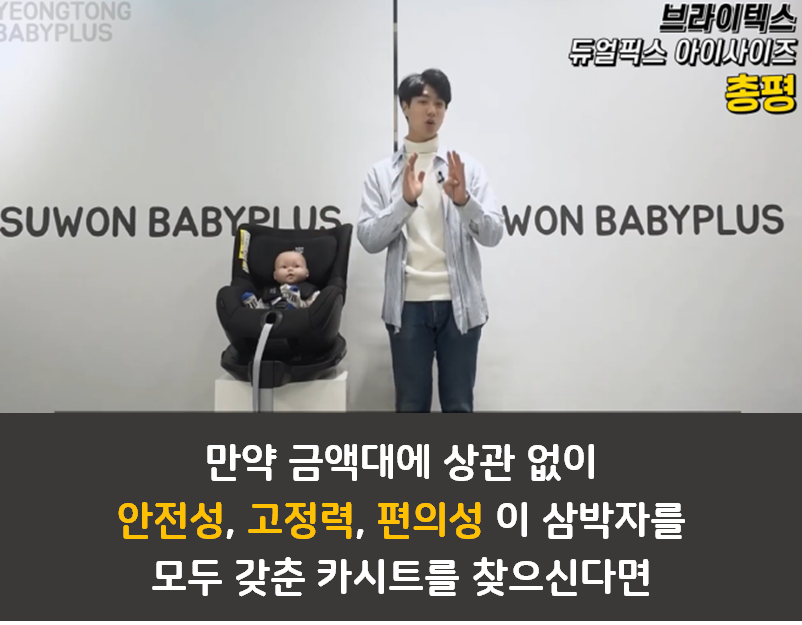 브라이텍스 카시트 리뷰 3편