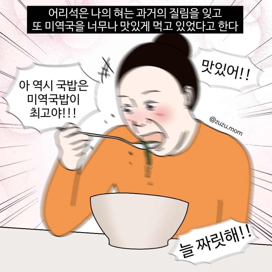 주주맘 미역국