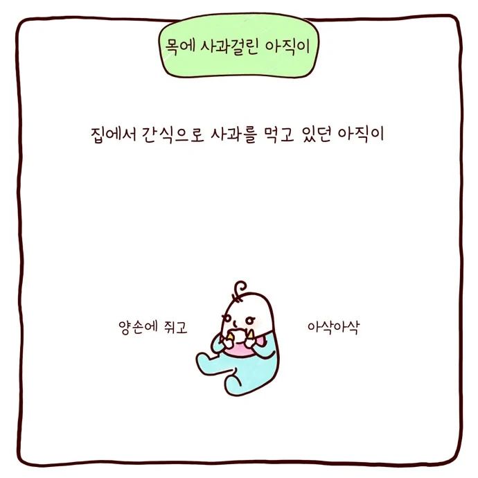 봉카툰 목에 사과 걸린 아직이