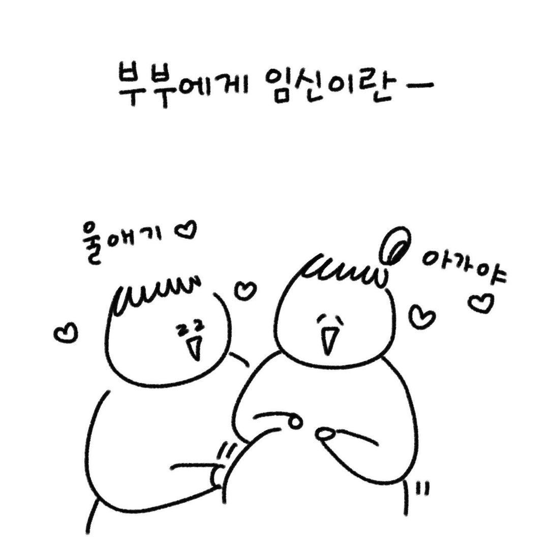 유총총 부부에게 임신이란