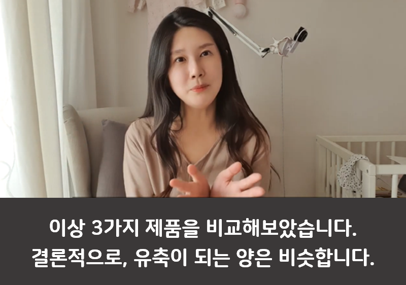 국민 유축기 3종 비교 내돈내산