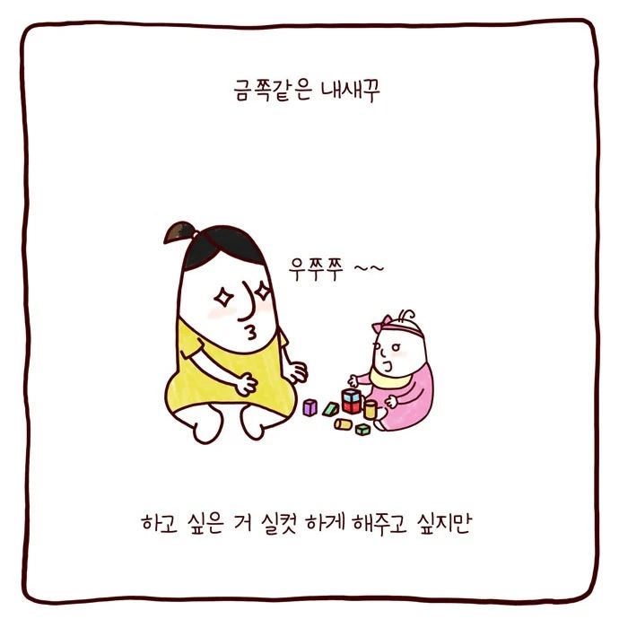 봉카툰 아이가 클수록 많이 하게 되는 말