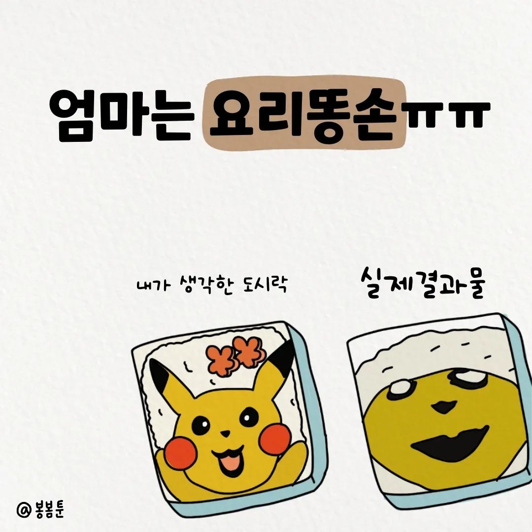 봉봄툰 엄마는 요리똥손