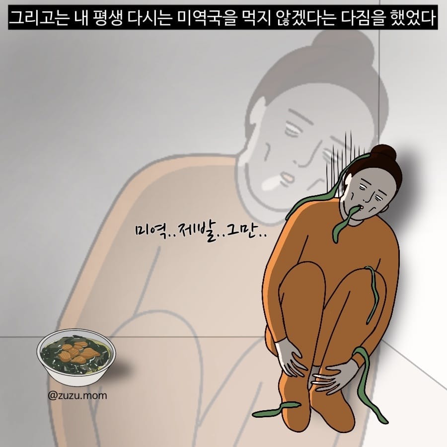 주주맘 미역국