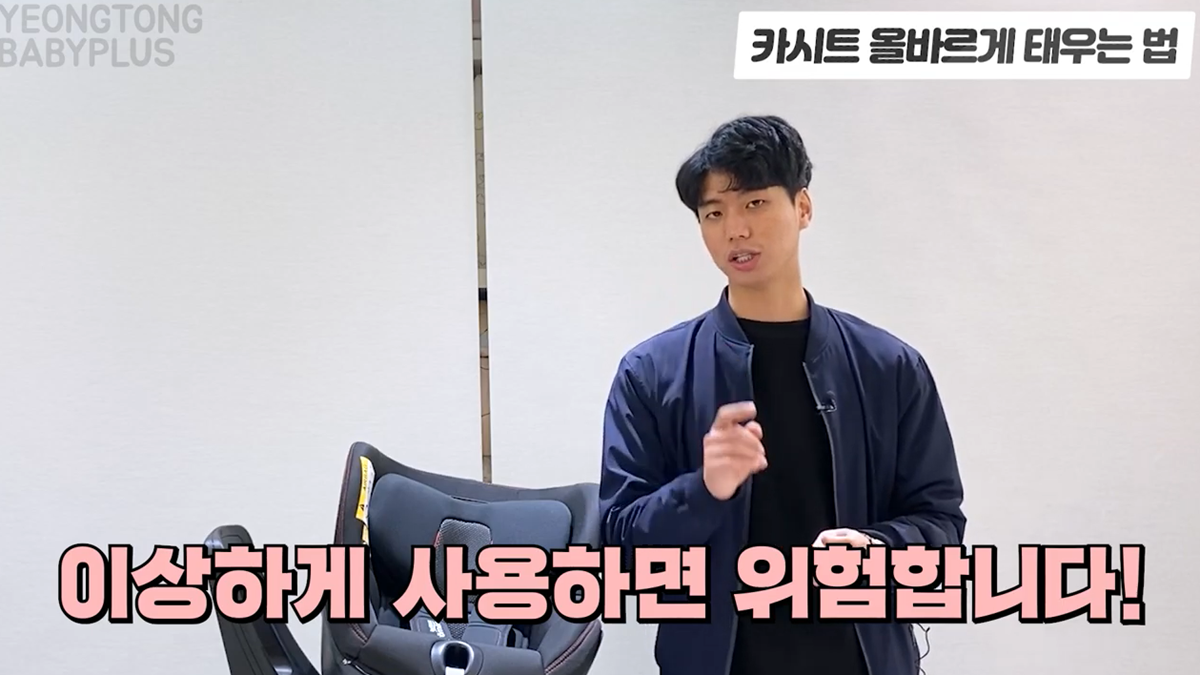 카시트 이렇게 안하면 위험함