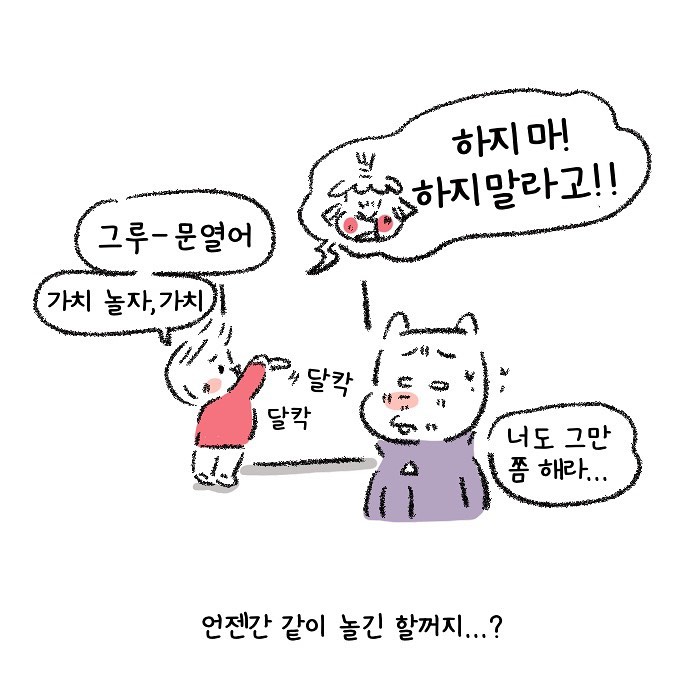 Molgram 첫째 둘째 싸움