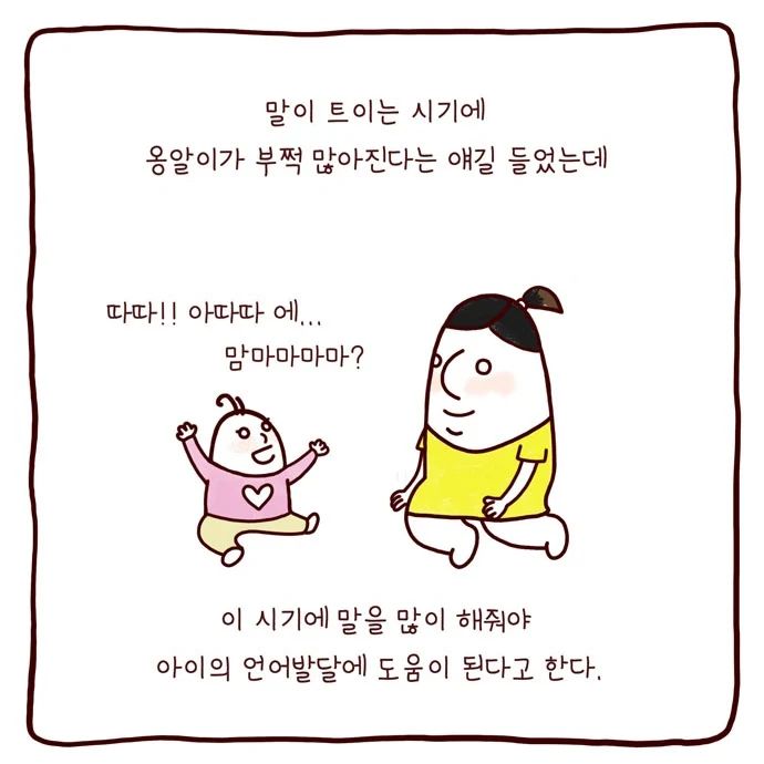 봉카툰 내 아이 말트는 시기에 엄마의 역할