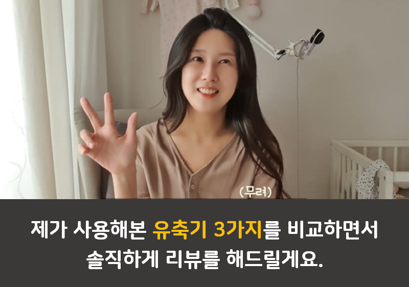 국민 유축기 3종 비교 내돈내산