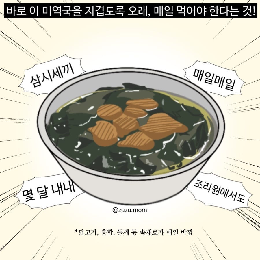 주주맘 미역국