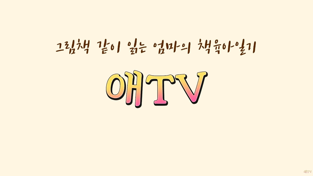부끄럼 많은 아이 위한 동화책