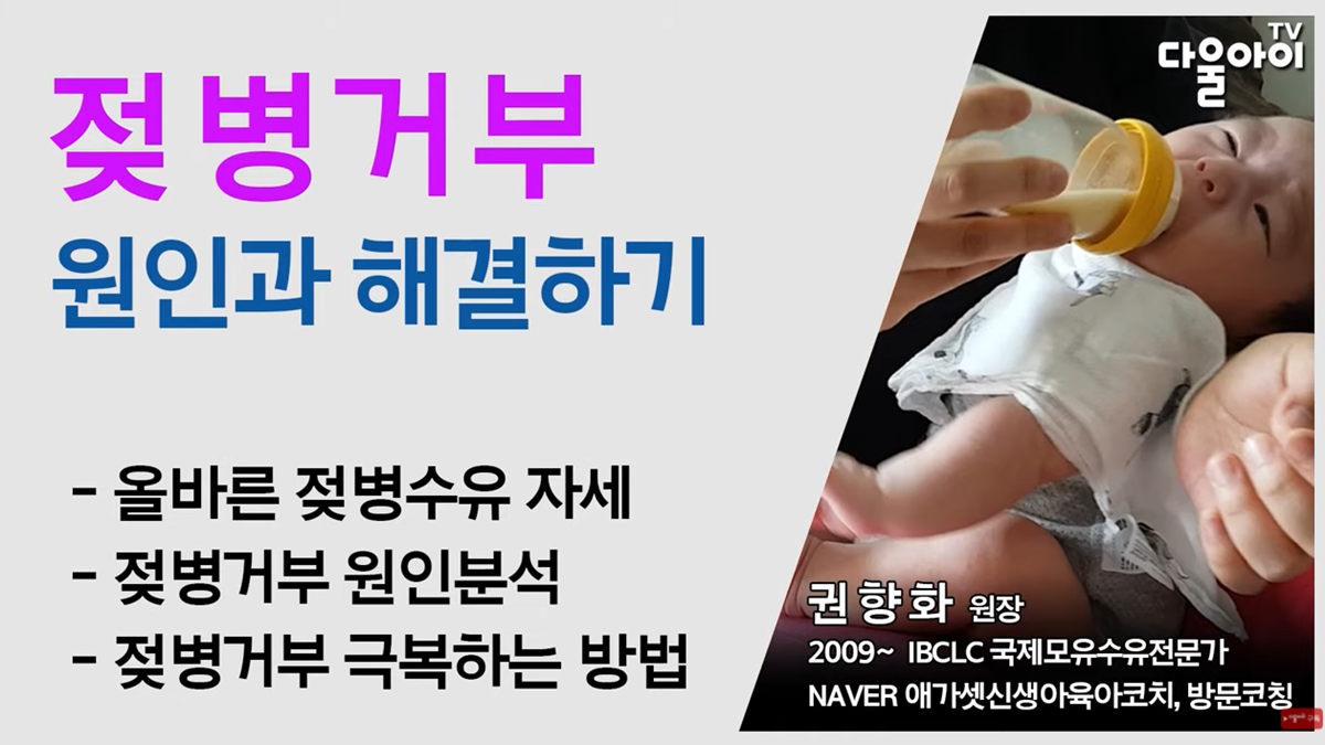 젖병 거부 5대 솔루션 by 조리원장