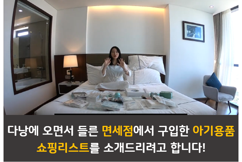 베트남 면세점 BEST 육아템 1편