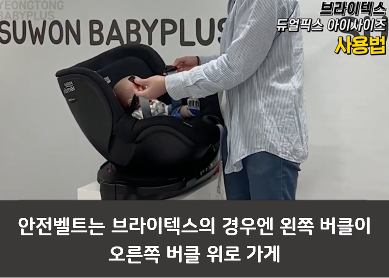 브라이텍스 카시트 리뷰 2편