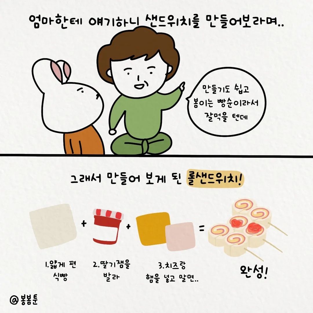 봉봄툰 엄마는 요리똥손