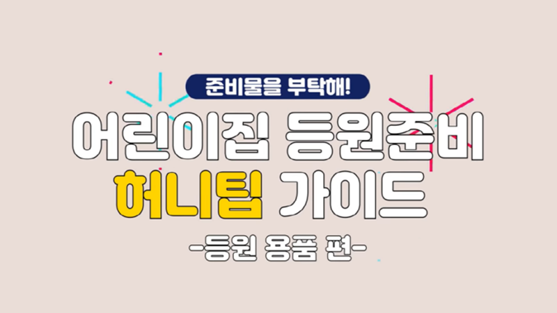 어린이집 등원 필수템 알려드림