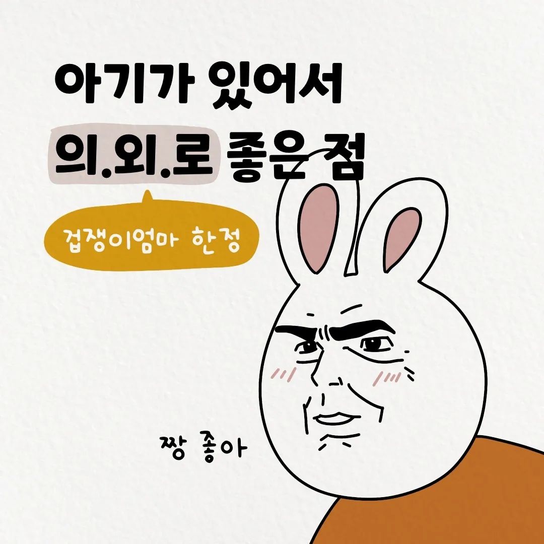 봉봄툰 아기가 있어서 의외로 좋은 점