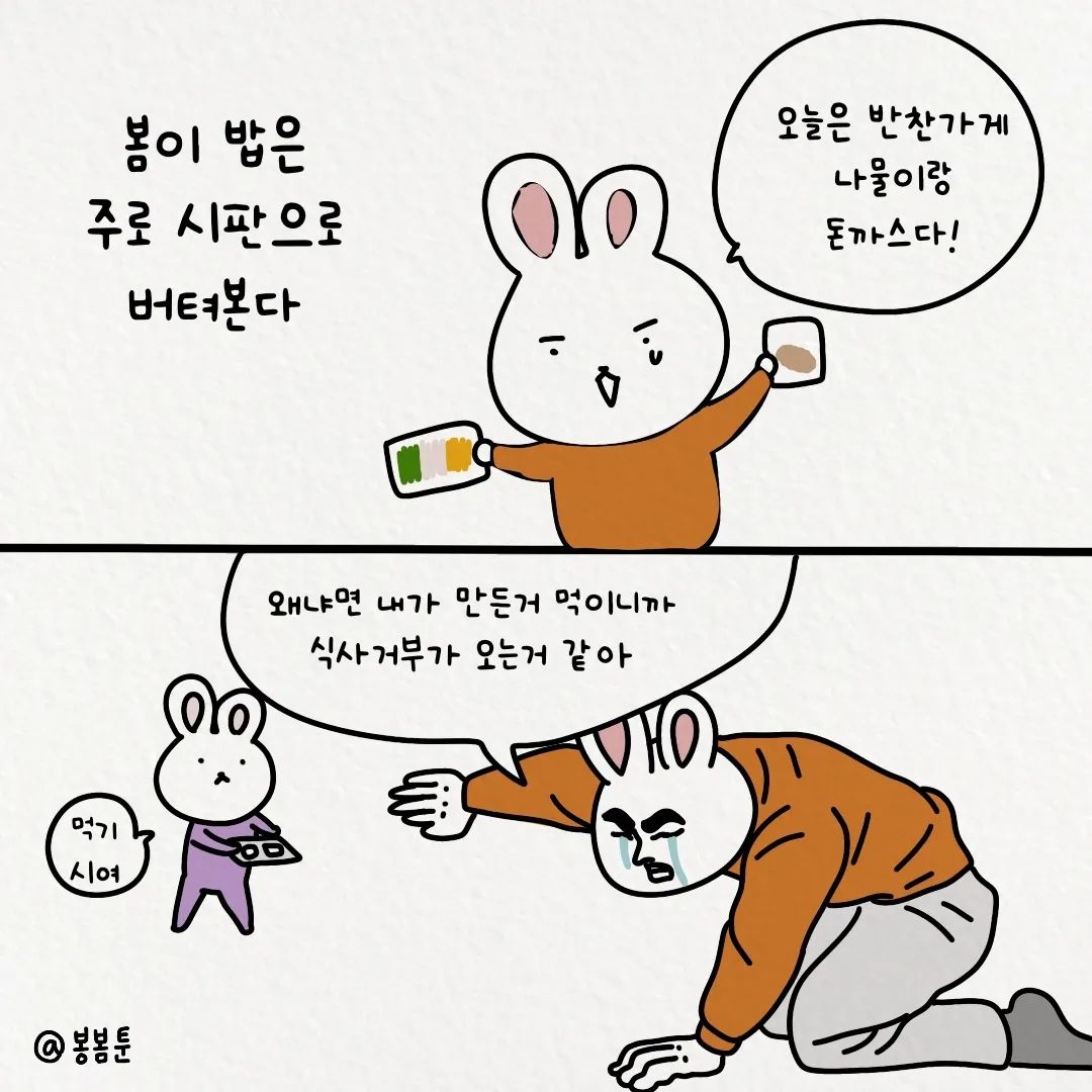 봉봄툰 엄마는 요리똥손