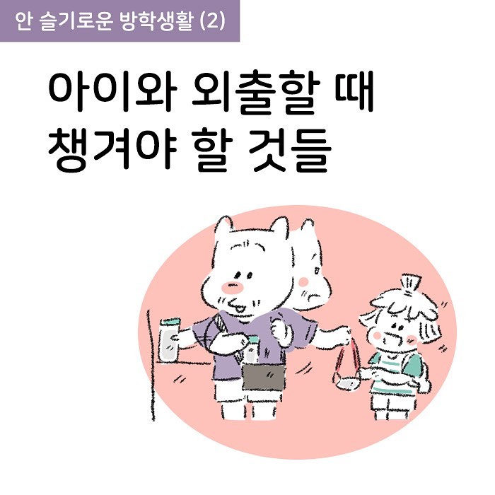 Molgram 아이와 외출할 때 챙겨야 할 것들