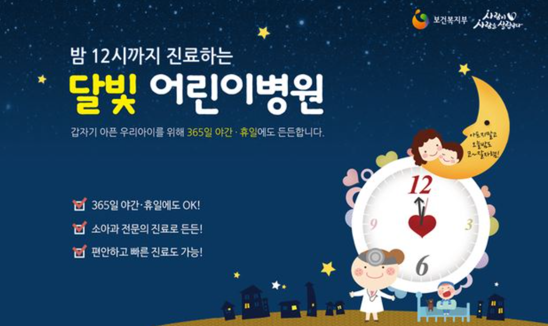 늦은 밤 아이가 아플 땐 달빛 어린이 병원으로