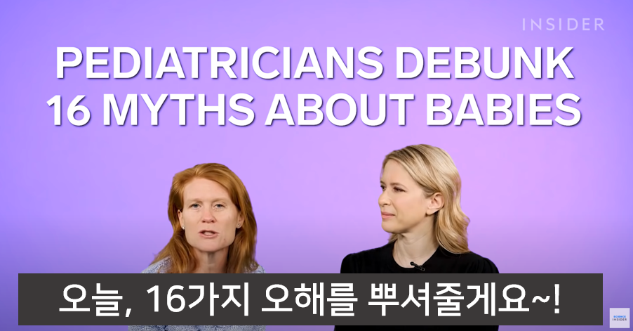 잘못된 16가지 육아상식 바로잡기