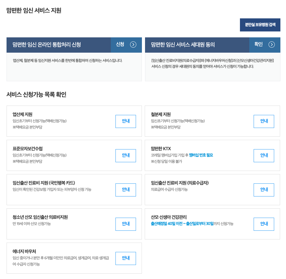 한번에 신청하세요 맘편한 임신 원스톱서비스