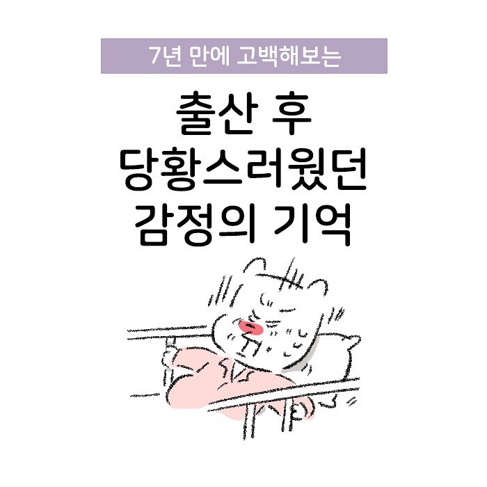 Molgram 출산 후 당황스러웠던 기억