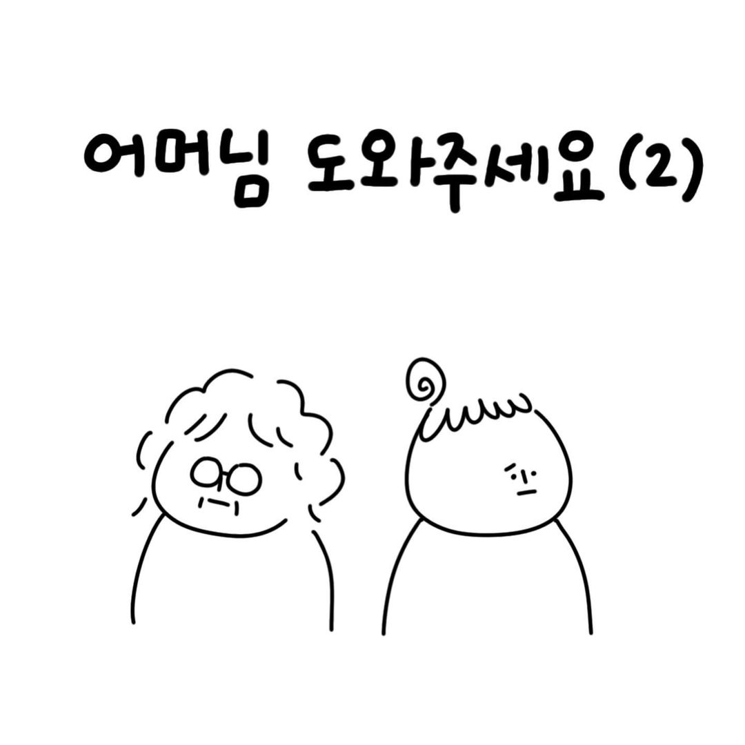 유총총 어머님 도와주세요 2